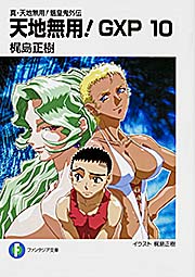 真・天地無用!魎皇鬼外伝 天地無用!GXP10  (ファンタジア文庫)