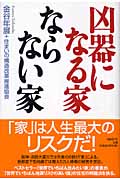 凶器になる家 ならない家