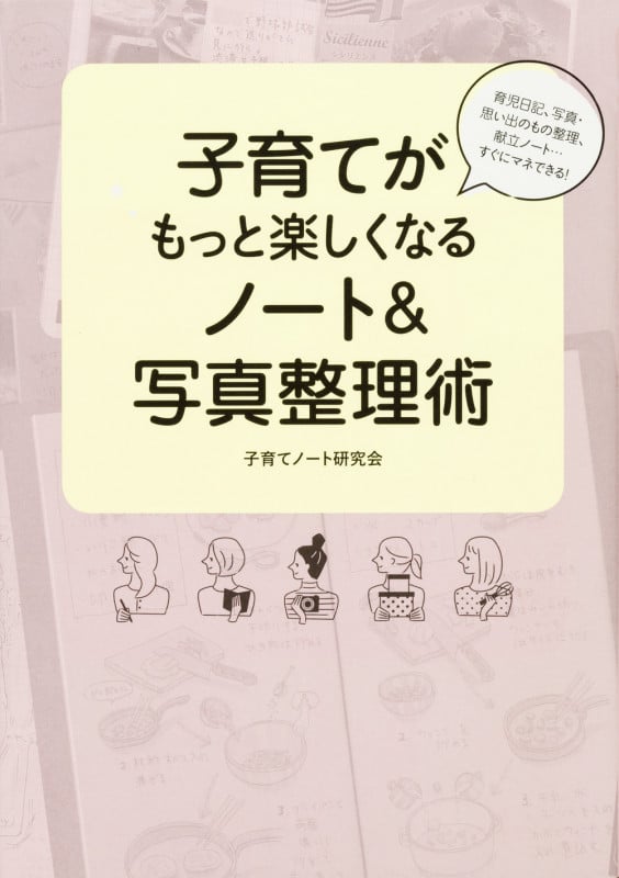 子育てがもっと楽しくなるノート&写真整理術 育児日記、写真・思い出のもの整理、献立ノート...すぐにマネできる!