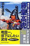 藤堂高虎 秀吉と家康が惚れ込んだ男 (PHP文庫)