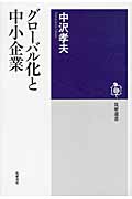 グローバル化と中小企業