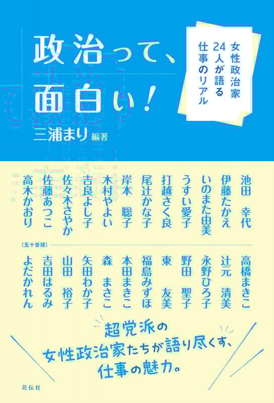 政治って、面白い! 女性政治家24人が語る仕事のリアル