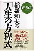 稲盛和夫の「人生の方程式」