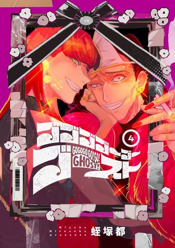 ゴゴゴゴーゴーゴースト 4 (BRIDGE COMICS)
