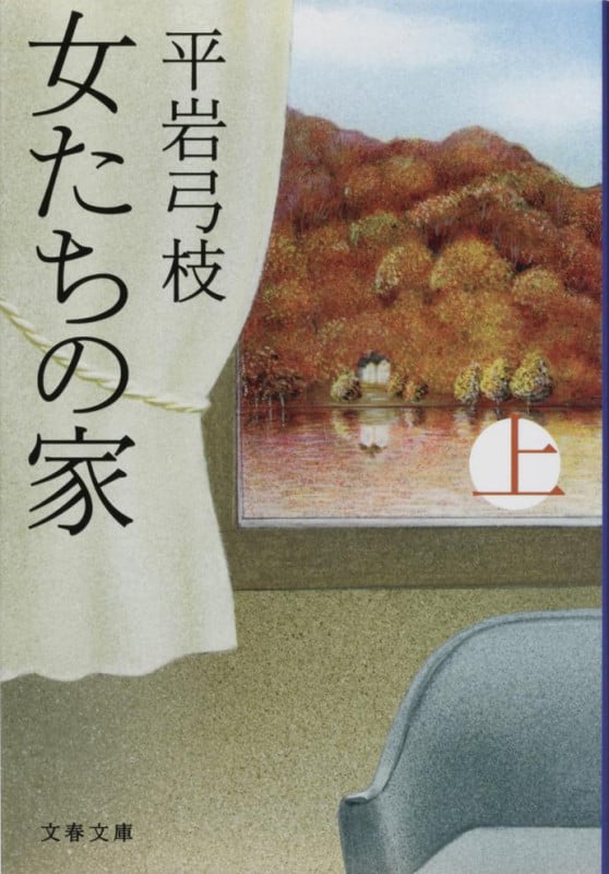 女たちの家 上 (文春文庫)の詳細を見る