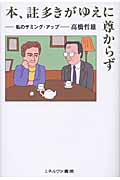 本、註多きがゆえに尊からず 私のサミング・アップ