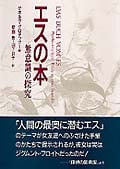 エスの本 無意識の探究の詳細を見る