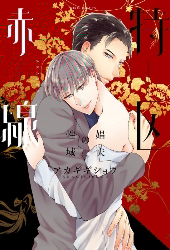 赤線特区 〜娼夫の性域〜 (MIKE+comics)