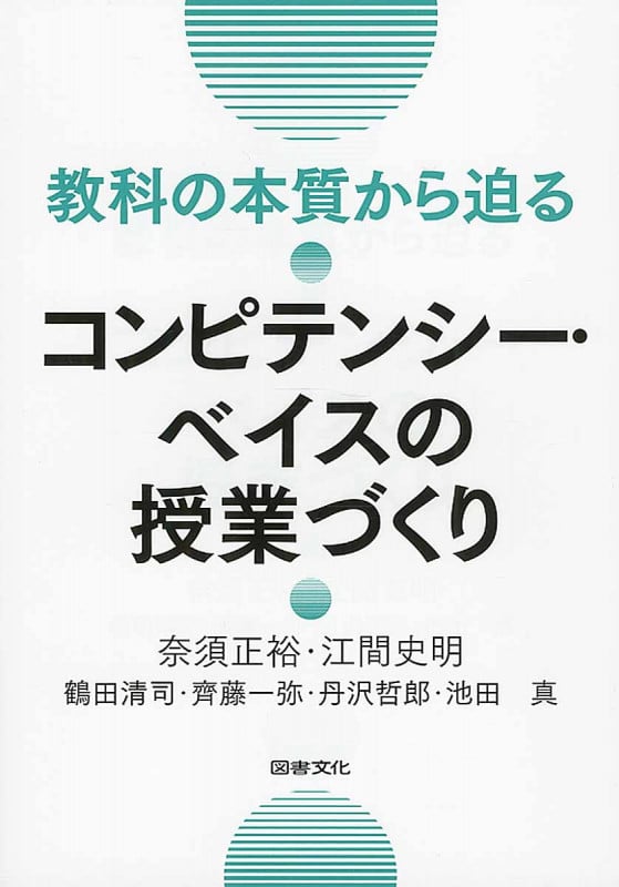 【中古】 総合学習を指導できる“教師の力量”/明治図書出版/奈須正裕 総合学習を指導できる教師の力量 (オピニオン叢書 54) | 奈須
