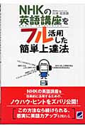 NHKの英語講座をフル活用した簡単上達法