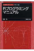 Rプログラミングマニュアル (新・数理工学ライブラリ 情報工学 1)