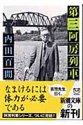第三阿房列車 (新潮文庫)
