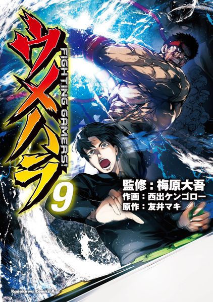 ウメハラ  FIGHTING GAMERS! 9 (角川コミックス・エース)