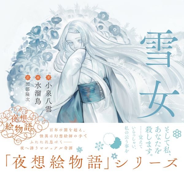 夜想絵物語 雪女