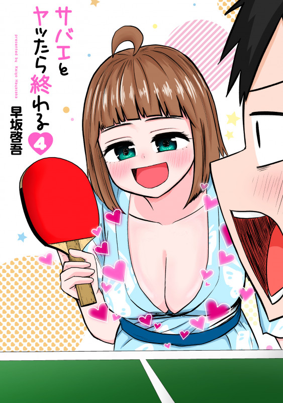 サバエとヤッたら終わる 4 (バンチコミックス)