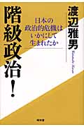 階級政治! 日本の政治的危機はいかにして生まれたか
