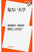 危ない大学 (新書y)