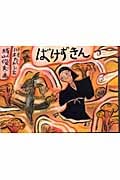 ばけずきん (日本のユーモア民話えほん)