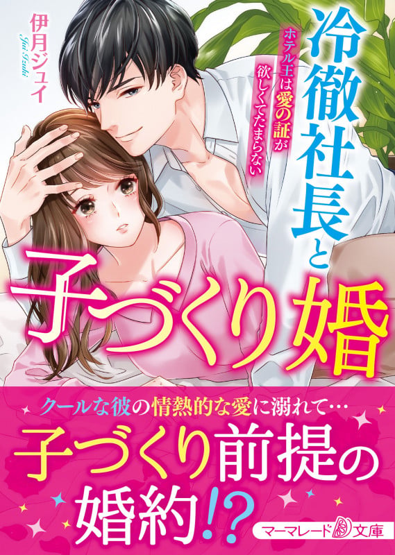 冷徹社長と子づくり婚~ホテル王は愛の証が欲しくてたまらない~ (マーマレード文庫 MBL79)