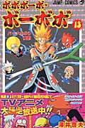 ボボボーボ・ボーボボ 13 (ジャンプコミックス)