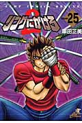 リングにかけろ2 25 (ジャンプコミックスデラックス)の詳細を見る