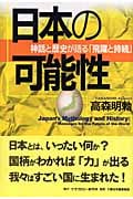 日本の可能性 神話と歴史が語る「飛躍と持続」