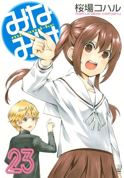 みなみけ(23) (ヤンマガKCスペシャル)の詳細を見る