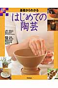 基礎からわかるはじめての陶芸 自分だけのやきものを作ろう! (基礎からわかるBOOK)の詳細を見る