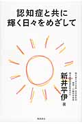 認知症と共に輝く日々をめざして