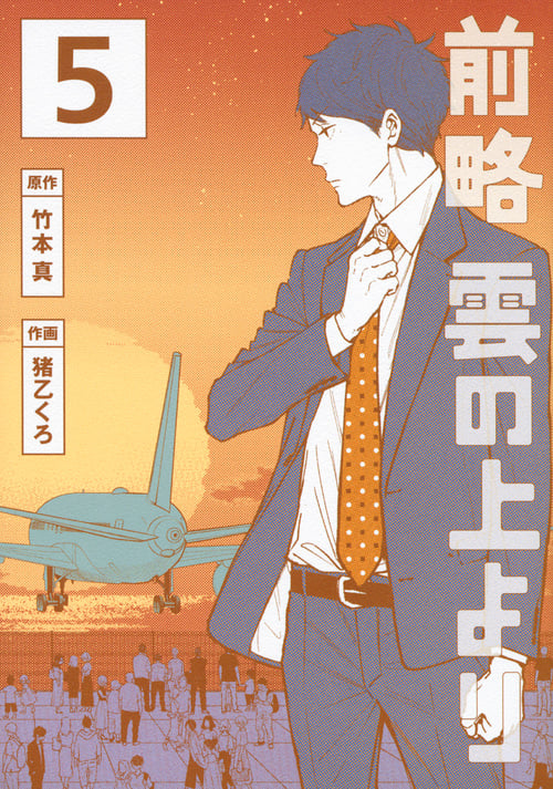 前略 雲の上より(5) (イブニングKC)