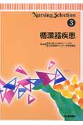 循環器疾患 (Nursing selection 3)の詳細を見る