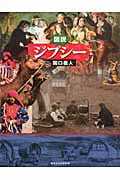 図説 ジプシー (ふくろうの本)