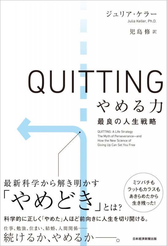 QUITTING やめる力 最良の人生戦略