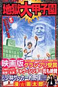 地獄大甲子園 (ジャンプC)