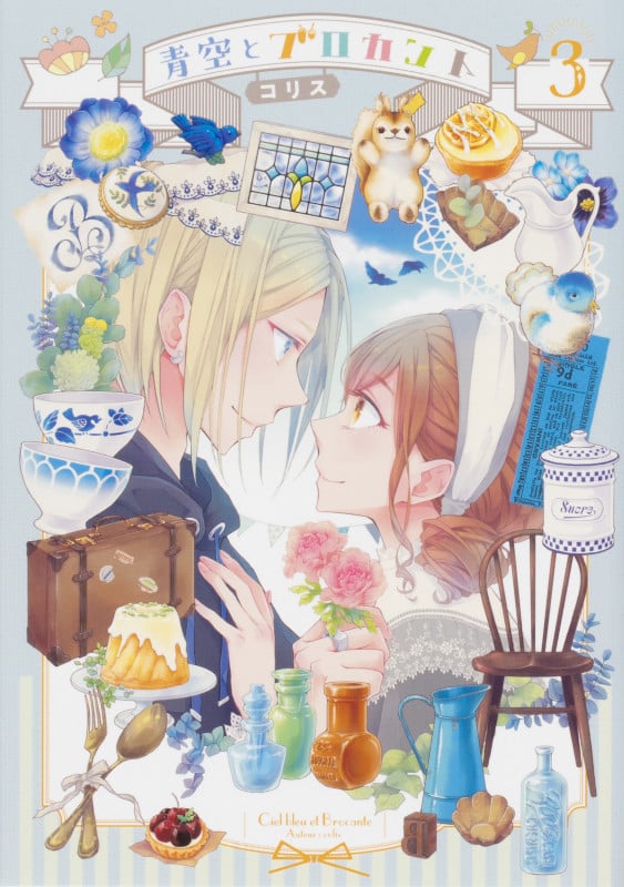 青空とブロカント (3) (シルフC)