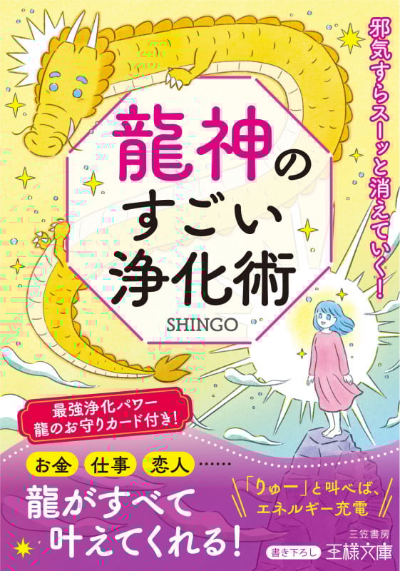 龍神のすごい浄化術 邪気すらスーッと消えていく! (王様文庫)