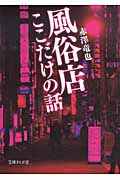 風俗店ここだけの話 (文庫ぎんが堂)