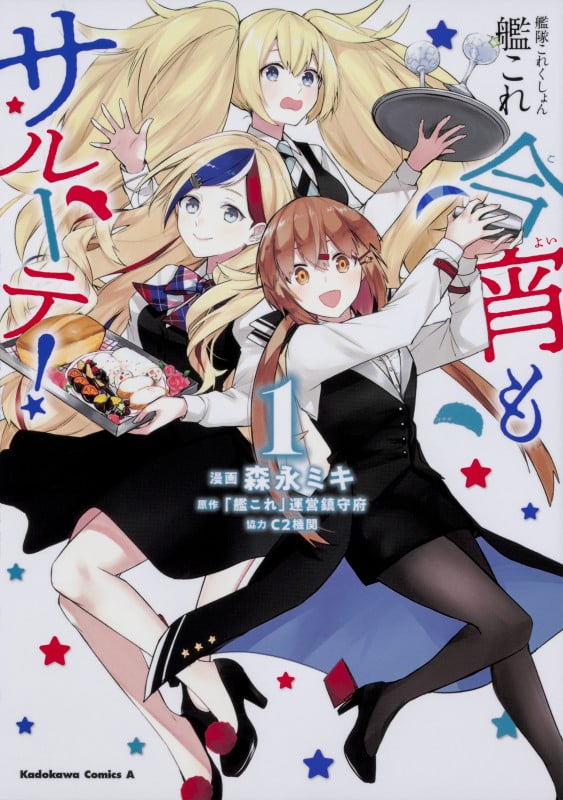 艦隊これくしょん-艦これ- 今宵もサルーテ! (1) (角川Cエース)