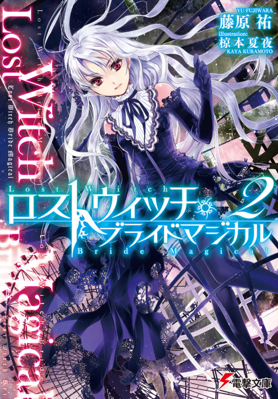 ロストウィッチ・ブライドマジカル2 (電撃文庫)