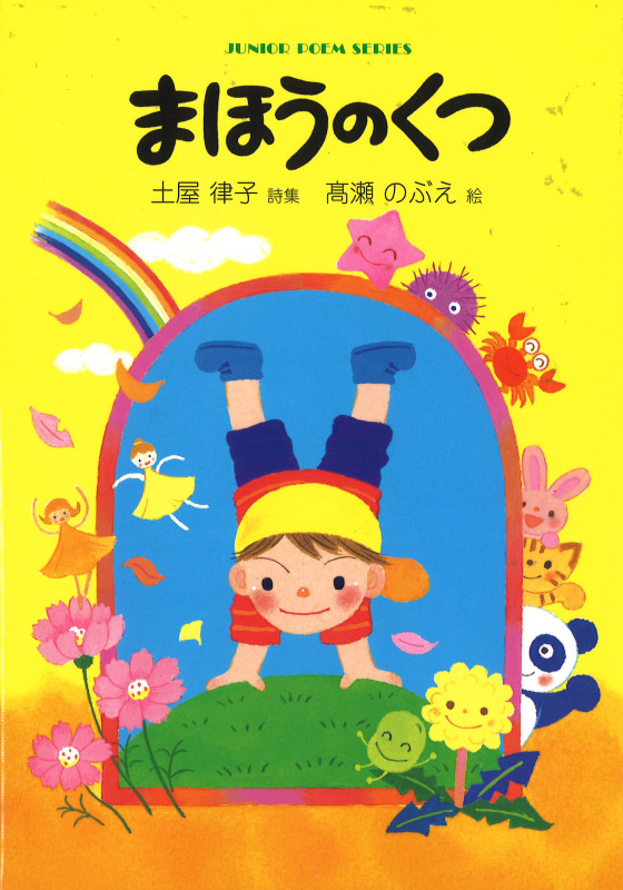 まほうのくつ (ジュニア・ポエム双書 )