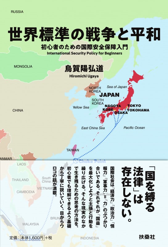 世界標準の戦争と平和 ーー初心者のための国際安全保障入門