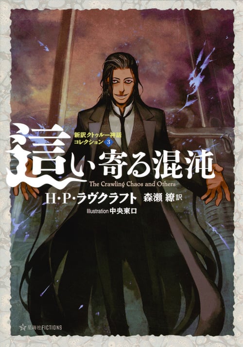 這い寄る混沌 新訳クトゥルー神話コレクション3 (星海社FICTIONS)