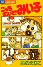 こっちむいて!みい子 (5) (ちゃおフラワーC)