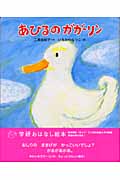 あひるのガガーリン (学研おはなし絵本)の詳細を見る
