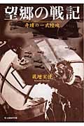 望郷の戦記 奇蹟の一式陸攻 (光人社NF文庫)
