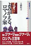 よみがえるロマノフ家