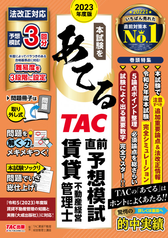 本試験をあてる TAC直前予想模試 賃貸不動産経営管理士 (2023年度版)