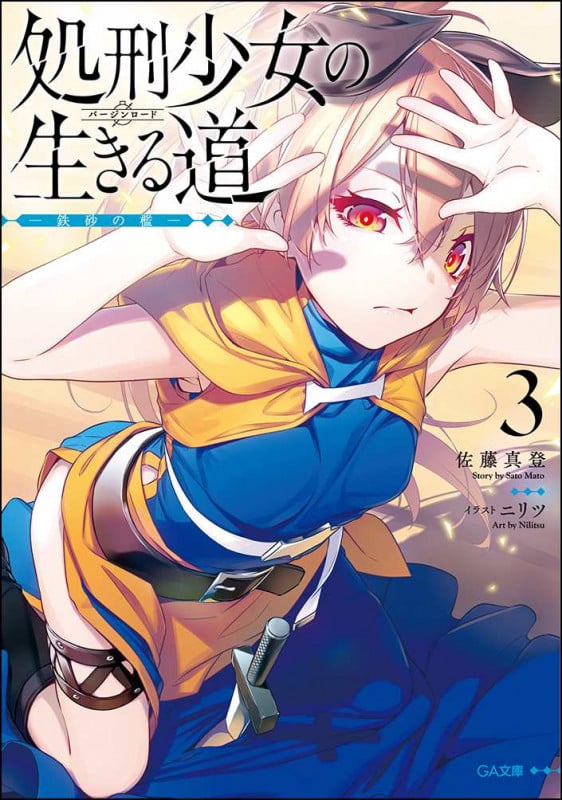 処刑少女の生きる道 鉄砂の檻 (3) (GA文庫)