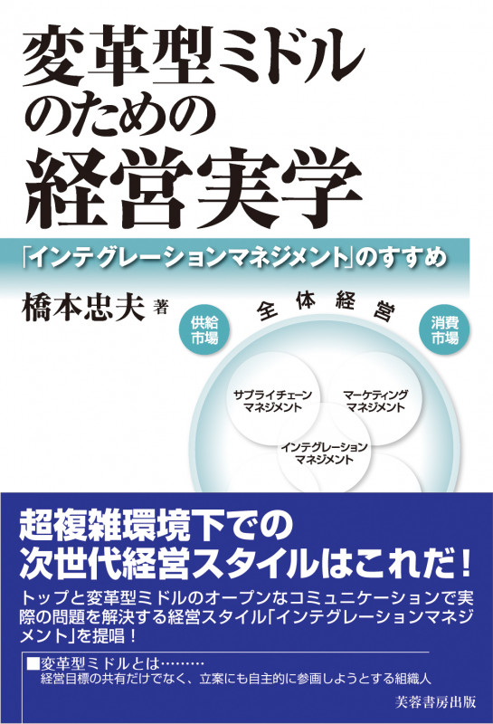 変革型ミドルのための経営実学 「インテグレーションマネジメント」のすすめ