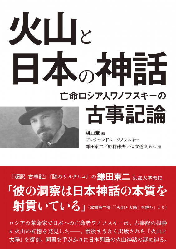火山と日本の神話 亡命ロシア人ワノフスキーの古事記論